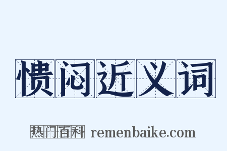 愦闷近义词是什么意思的图片